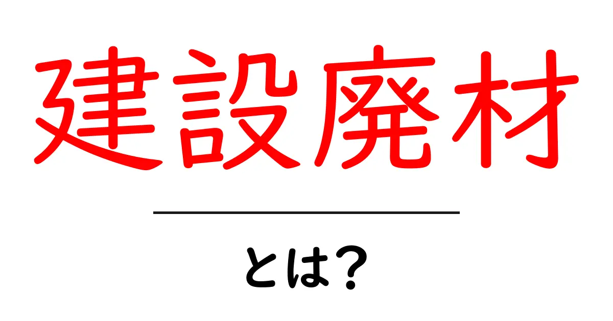 建設廃材・とは?初心者向けのわかりやすい解説とリサイクルのヒント共起語・同意語・対義語も併せて解説!
