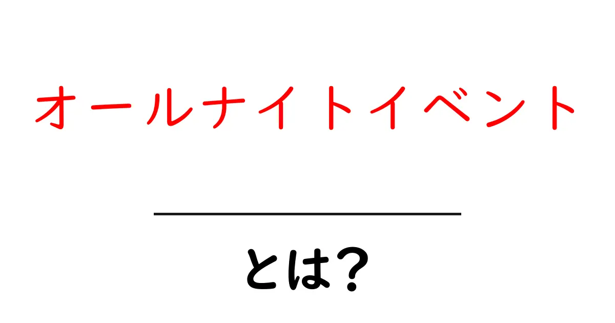 オールナイトイベントとは？初心者にもわかる基本ガイドと楽しみ方共起語・同意語・対義語も併せて解説！