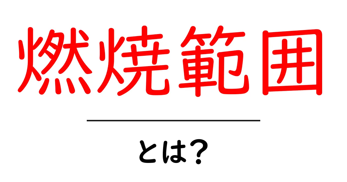 燃焼範囲とは何か？初心者にもわかる基礎と安全の話共起語・同意語・対義語も併せて解説！