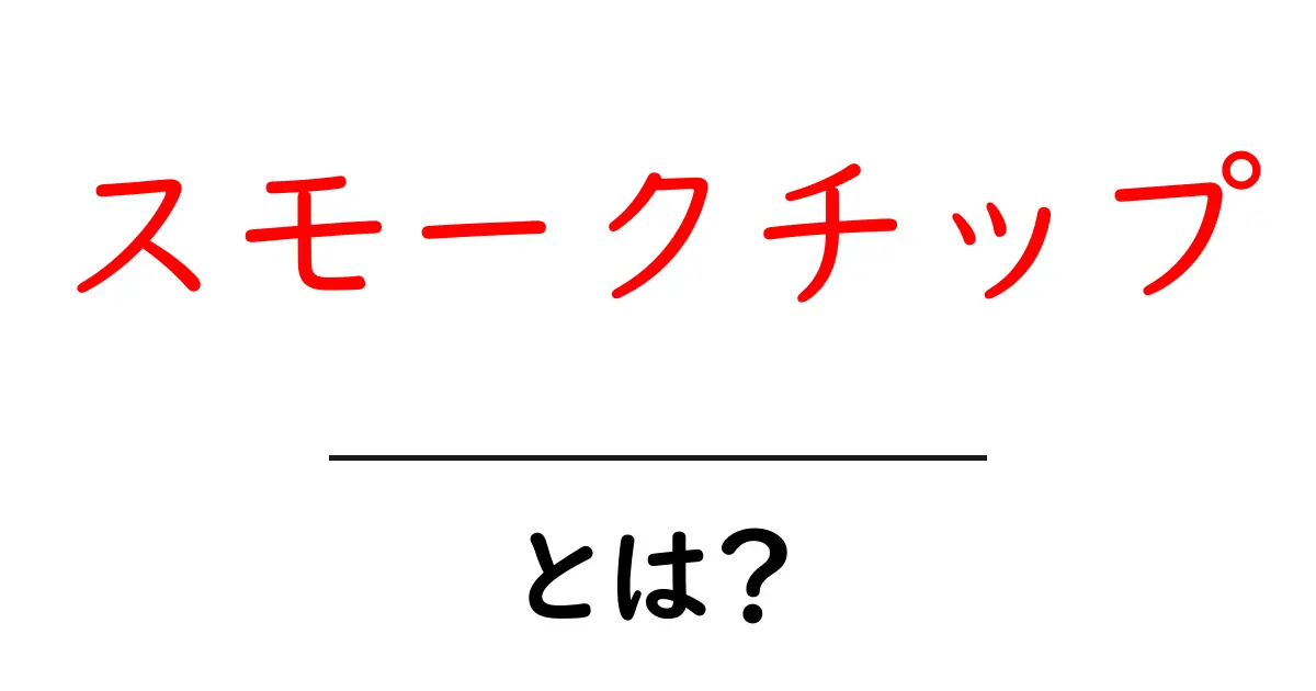 スモークチップ・とは?初心者向けの使い方と選び方を徹底解説共起語・同意語・対義語も併せて解説!