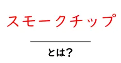 スモークチップ・とは？初心者向けの使い方と選び方を徹底解説共起語・同意語・対義語も併せて解説！