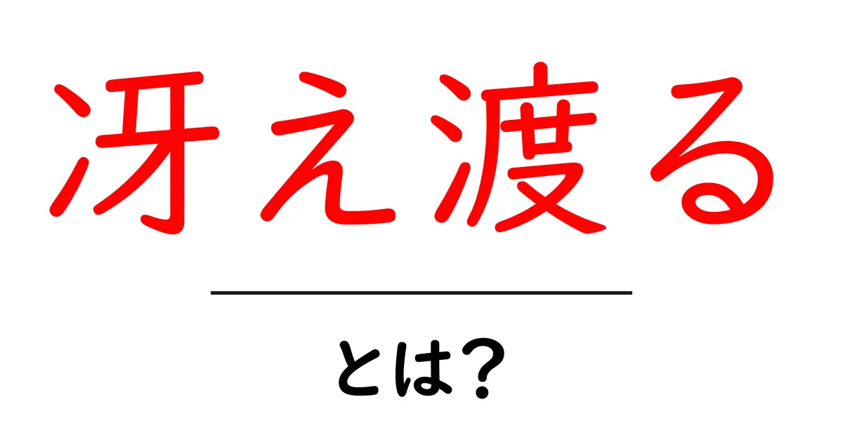 冴え渡る・とは？意味と使い方をやさしく解説共起語・同意語・対義語も併せて解説！