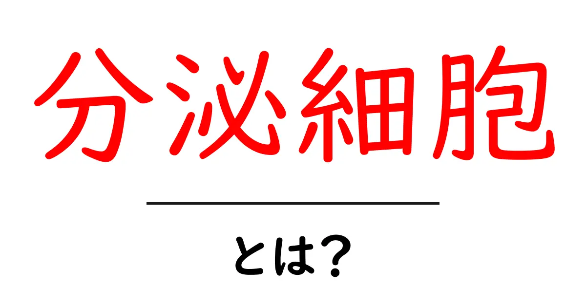 分泌細胞とは？分泌の仕組みをやさしく解説共起語・同意語・対義語も併せて解説！