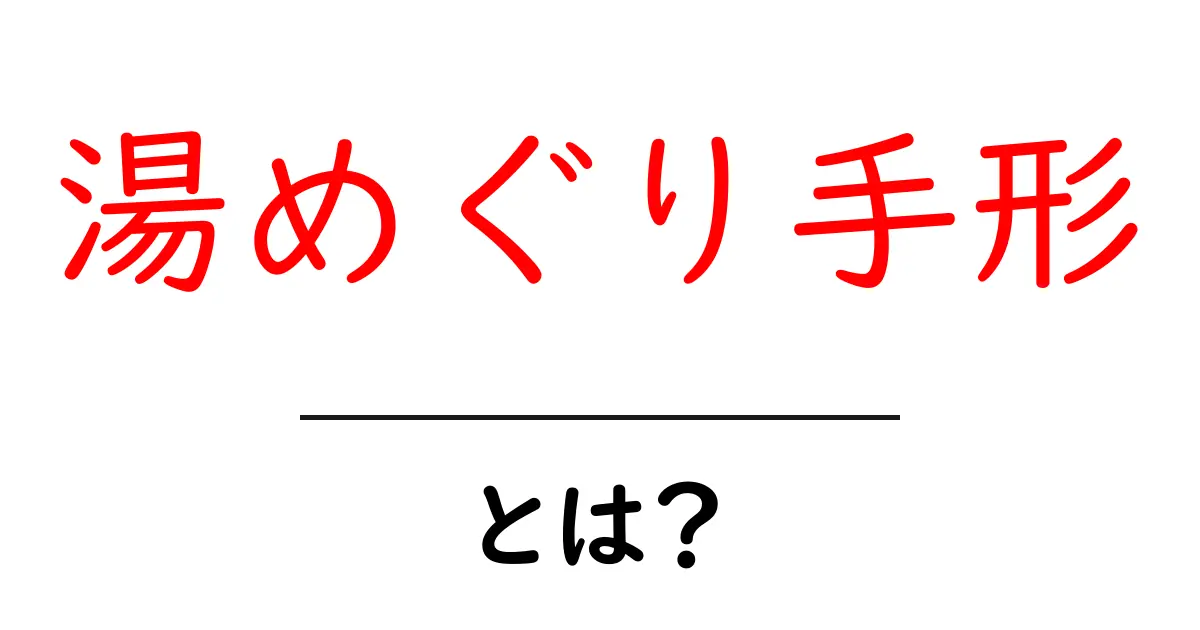 湯めぐり手形とは？温泉をお得に巡る第一歩ガイド共起語・同意語・対義語も併せて解説！