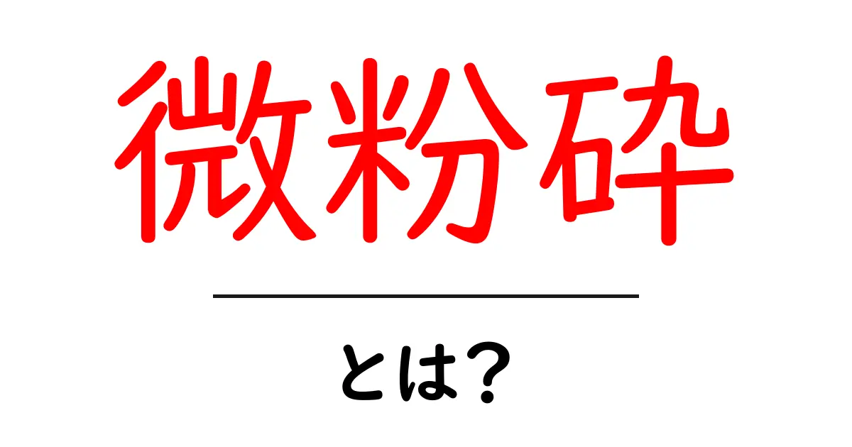 微粉砕とは？初心者が押さえる基本と活用ポイント共起語・同意語・対義語も併せて解説！