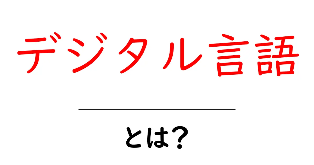 デジタル言語とは？初心者が今すぐわかる基本と身近な例共起語・同意語・対義語も併せて解説！