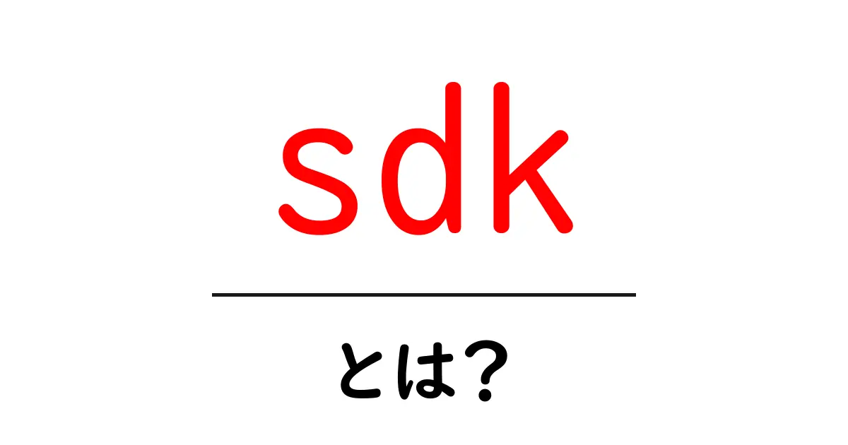 sdkとは?初心者向けの基礎と使い方ガイド共起語・同意語・対義語も併せて解説!