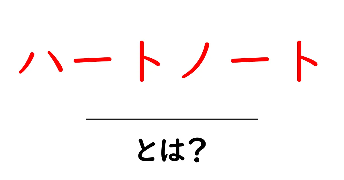 ハートノートとは？初心者のための使い方と意味をやさしく解説共起語・同意語・対義語も併せて解説！