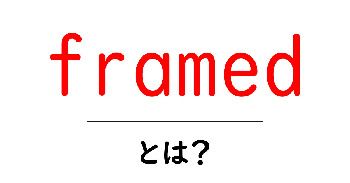 framedとは？初心者向けに意味・使い方・例文をやさしく解説共起語・同意語・対義語も併せて解説！