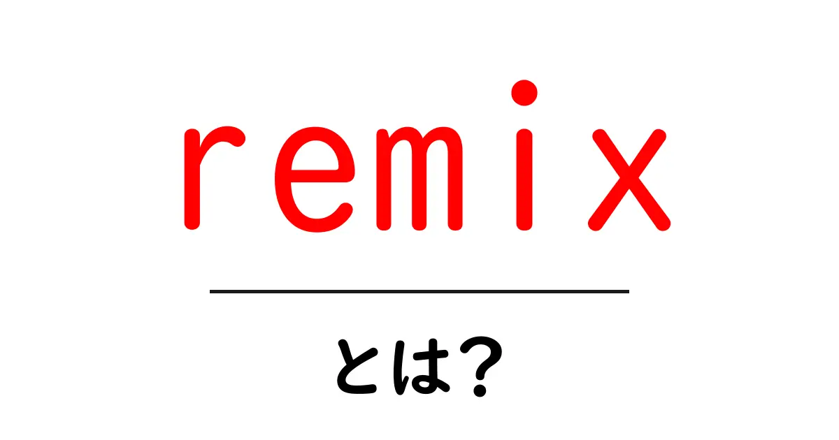 remix・とは？初心者必見の意味と使い方ガイド｜音楽からウェブ開発まで共起語・同意語・対義語も併せて解説！