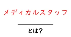 メディカルスタッフとは？医療現場を支える仕事と役割を初心者向けに解説共起語・同意語・対義語も併せて解説！