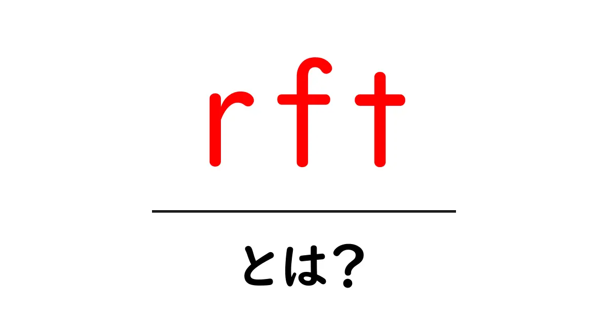 rftとは?初心者にも分かる意味と使い分け方共起語・同意語・対義語も併せて解説!
