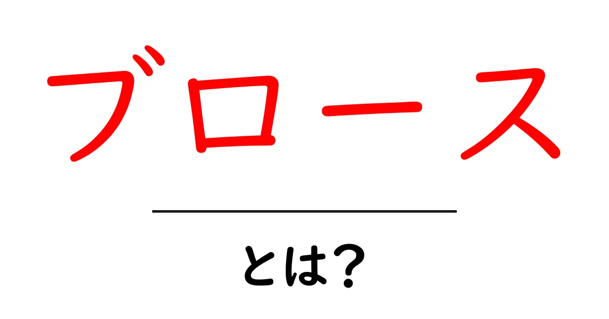 ブロース・とは？初心者にも分かる意味と使い方・SEO活用のコツ共起語・同意語・対義語も併せて解説！