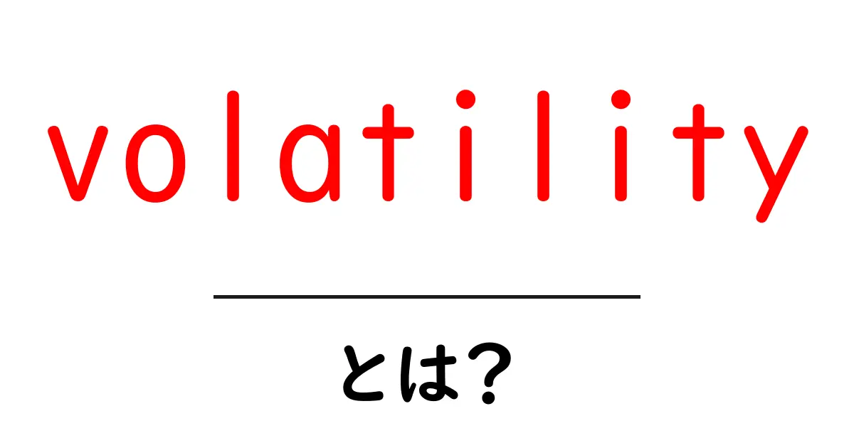 volatilityとは?初心者にも分かる市場の揺れとリスクの基本ガイド共起語・同意語・対義語も併せて解説!