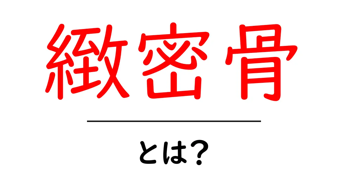 緻密骨とは?初心者でもわかる基本解説とその役割共起語・同意語・対義語も併せて解説!