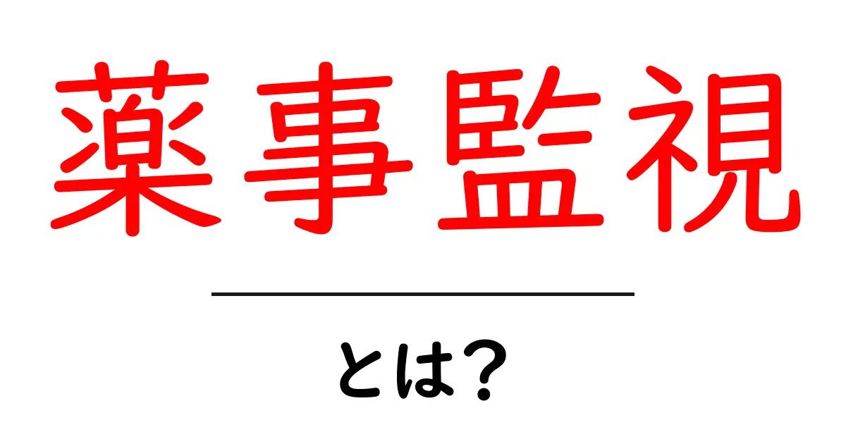 薬事監視とは?初心者でもわかる安全と仕組みの基礎ガイド共起語・同意語・対義語も併せて解説!