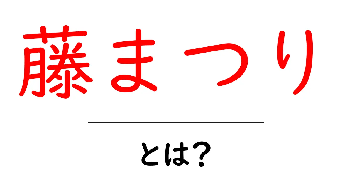 藤まつりとは？初心者にもわかる藤まつりの魅力と楽しみ方共起語・同意語・対義語も併せて解説！