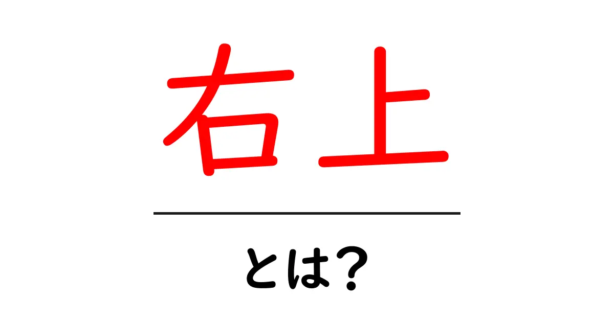 右上・とは？初心者でもわかる意味と使い方ガイド共起語・同意語・対義語も併せて解説！