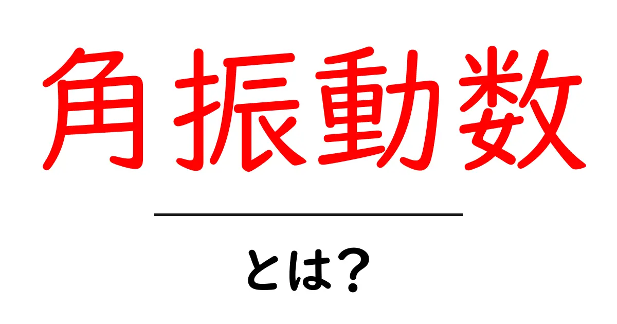 角振動数とは?初心者にやさしい基本解説と身近な例共起語・同意語・対義語も併せて解説!