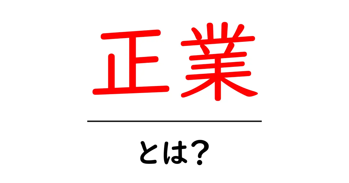 正業・とは?初心者にもやさしく解説!正業の意味と副業との違い共起語・同意語・対義語も併せて解説!
