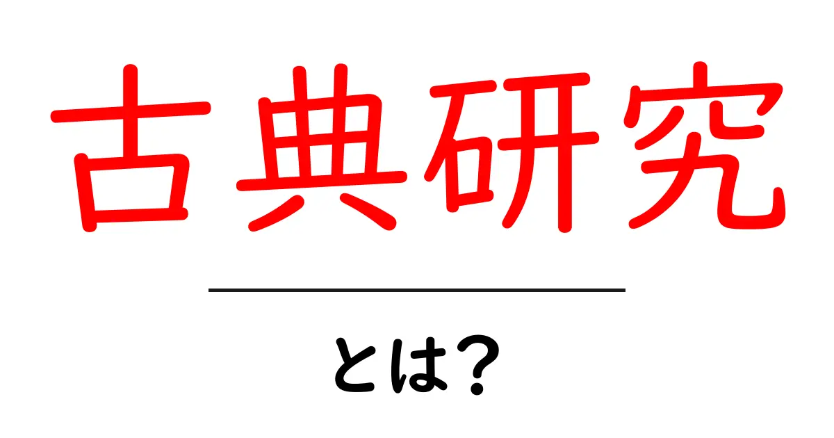 古典研究とは何かを学ぶ初心者向けガイド共起語・同意語・対義語も併せて解説!
