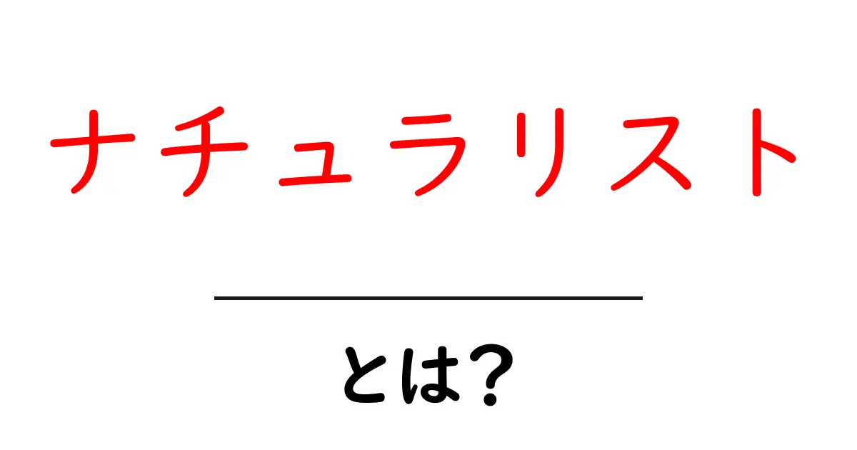 ナチュラリスト・とは？ 初心者向けガイド: 自然を観察する楽しさと学び方共起語・同意語・対義語も併せて解説！