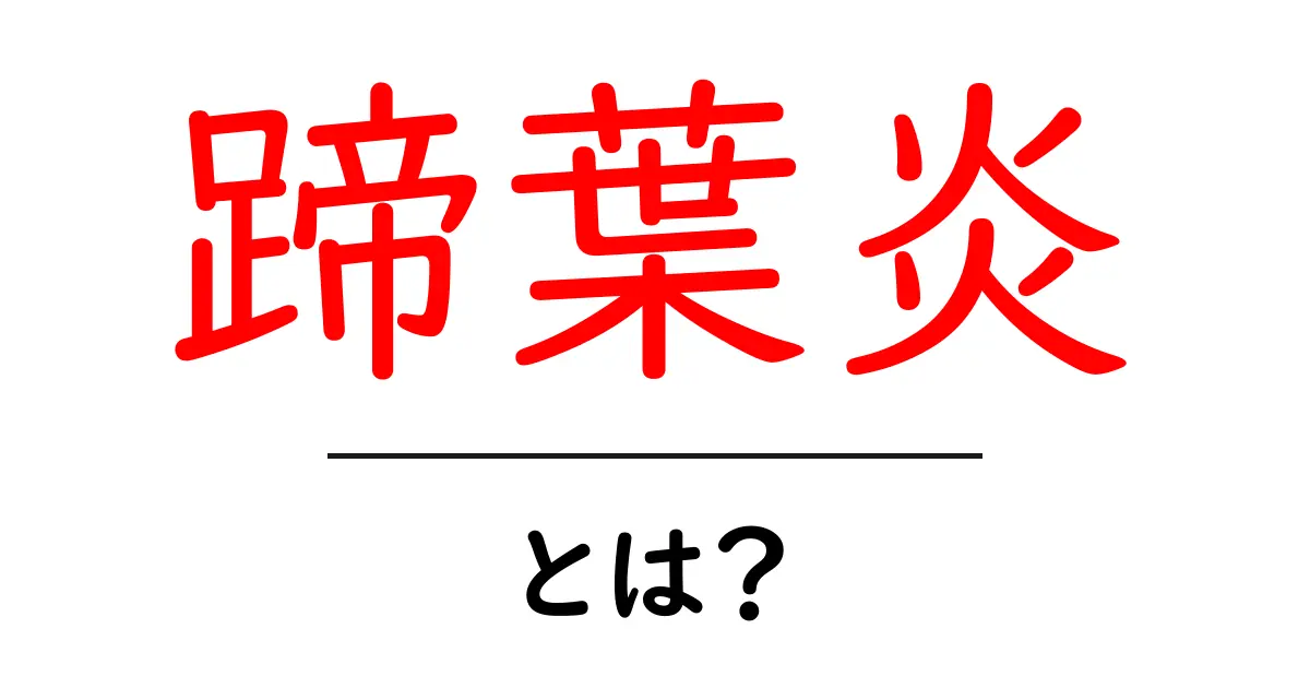 蹄葉炎・とは?初心者にもわかる基本ガイド共起語・同意語・対義語も併せて解説!