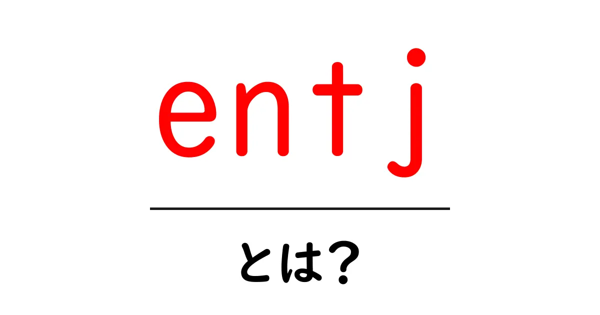 entjとは？初心者向けのわかりやすい解説ガイド共起語・同意語・対義語も併せて解説！