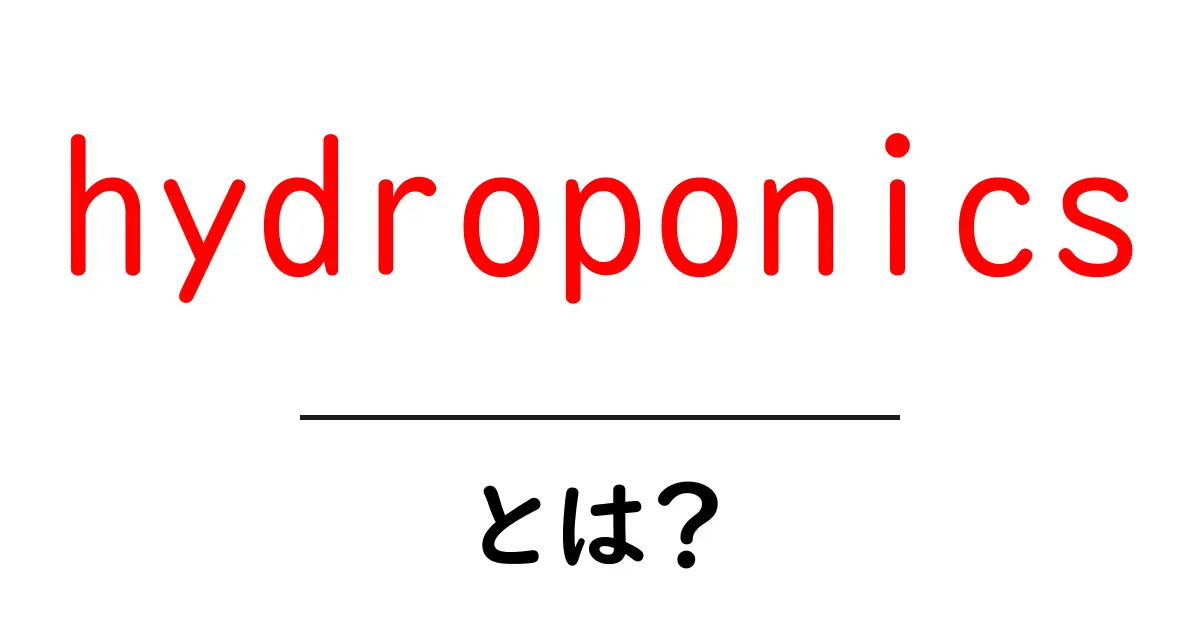 hydroponicsとは？初心者向け水耕栽培の基本を徹底解説共起語・同意語・対義語も併せて解説！