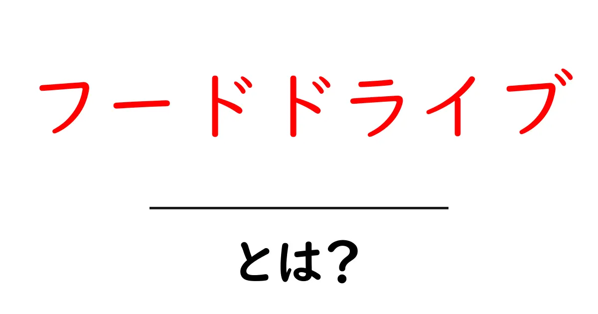 フードドライブ・とは？初心者が知るべき基本と参加方法共起語・同意語・対義語も併せて解説！