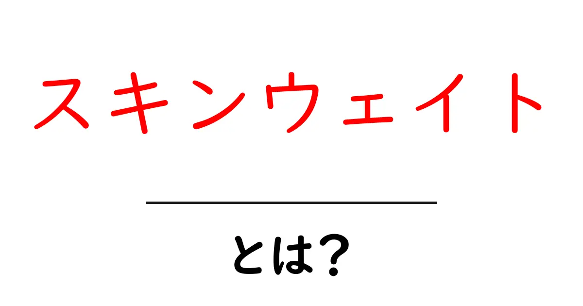 スキンウェイト・とは？初心者向けにやさしく解説する基本ガイド共起語・同意語・対義語も併せて解説！