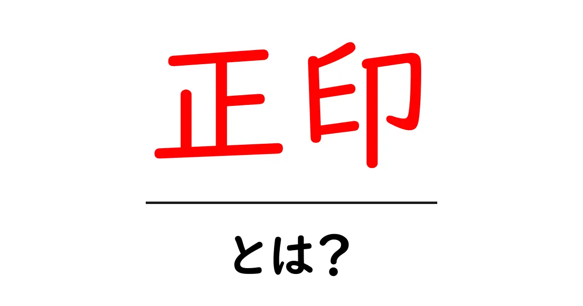 正印・とは？初心者が知っておくべき基本と読み解き方共起語・同意語・対義語も併せて解説！