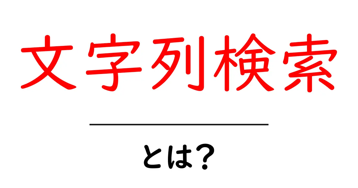 文字列検索・とは？初心者が押さえる基本ポイント共起語・同意語・対義語も併せて解説！