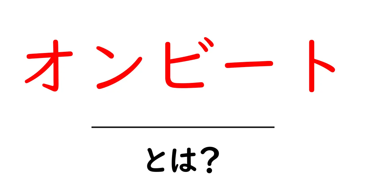 オンビートとは？初心者が押さえるべき3つのポイントと使い方共起語・同意語・対義語も併せて解説！