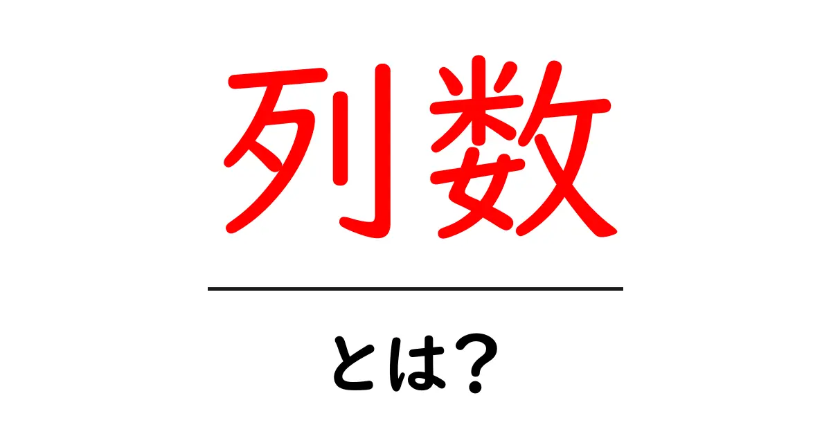 列数・とは？データの列と行の違いをやさしく解説共起語・同意語・対義語も併せて解説！