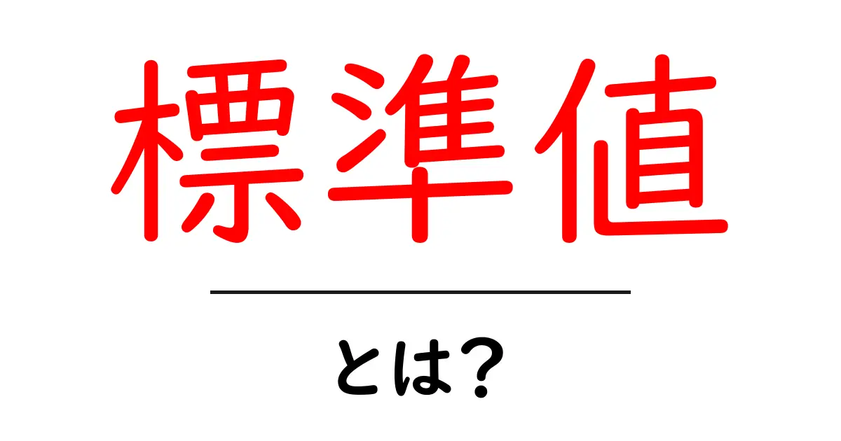 標準値・とは？初心者が知っておくべき基本ガイドと使い方のヒント共起語・同意語・対義語も併せて解説！