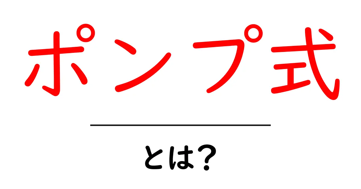 ポンプ式とは?初心者にも分かる仕組みと使い方ガイド共起語・同意語・対義語も併せて解説!