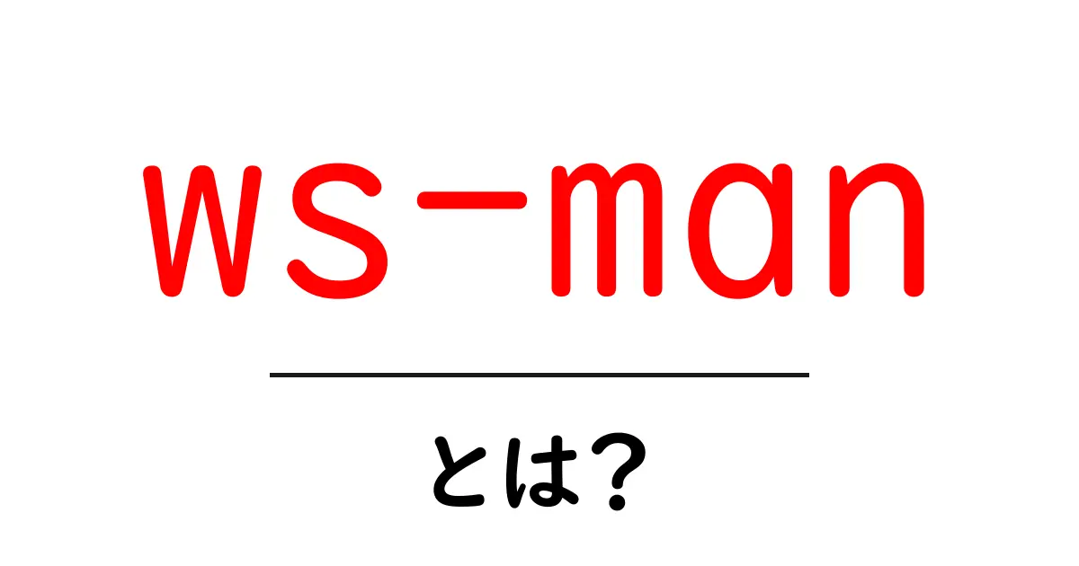 ws-manとは？初心者にも分かるWS-Managementの基本と使い方共起語・同意語・対義語も併せて解説！