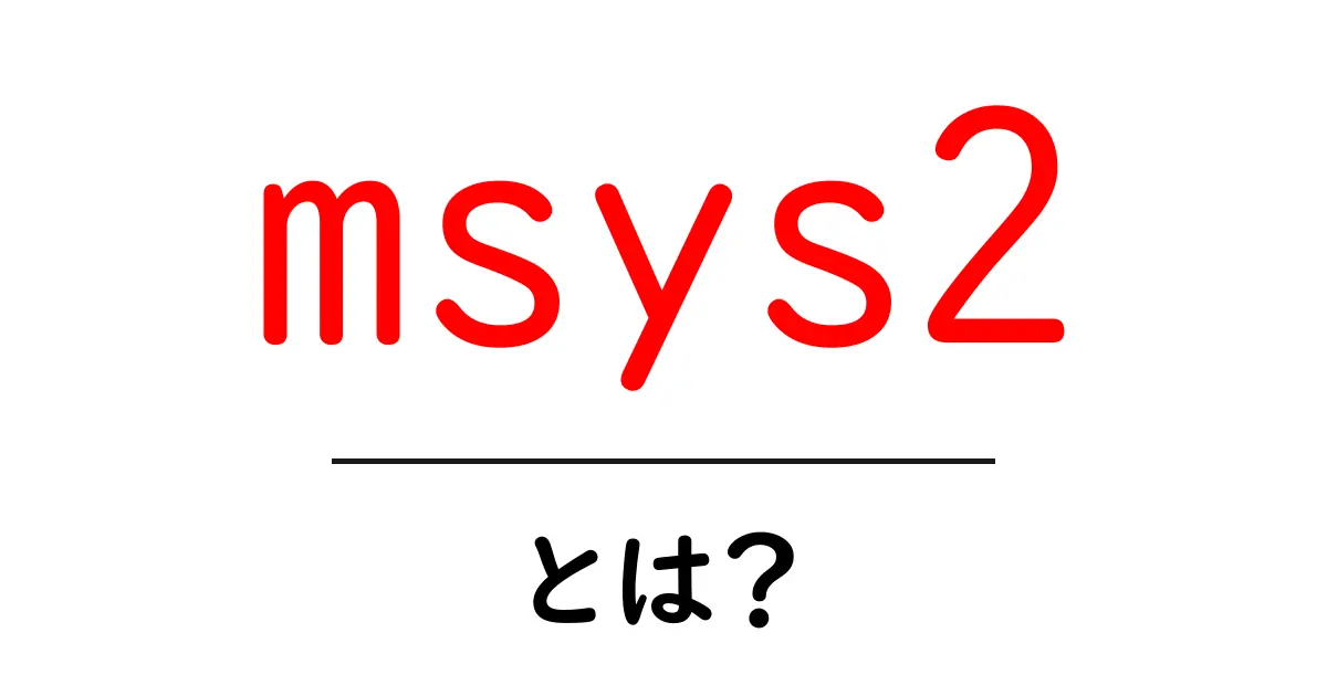 msys2・とは？初心者にも分かる使い方ガイド共起語・同意語・対義語も併せて解説！