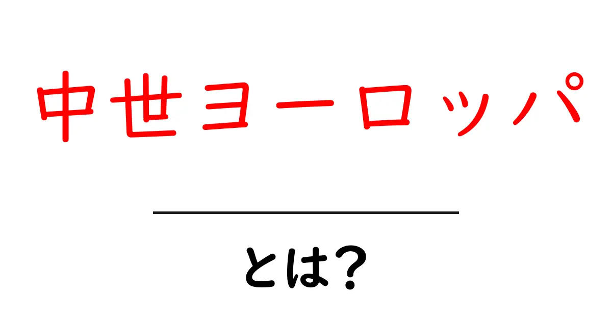 中世ヨーロッパとは?初心者でもわかる基本ガイドと要点解説共起語・同意語・対義語も併せて解説!