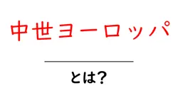 中世ヨーロッパとは?初心者でもわかる基本ガイドと要点解説共起語・同意語・対義語も併せて解説!