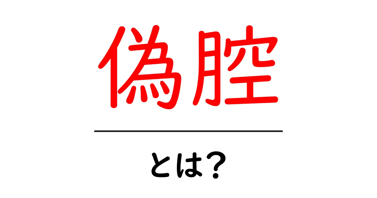 偽腔とは？初心者にもわかるやさしい解説と見分け方共起語・同意語・対義語も併せて解説！