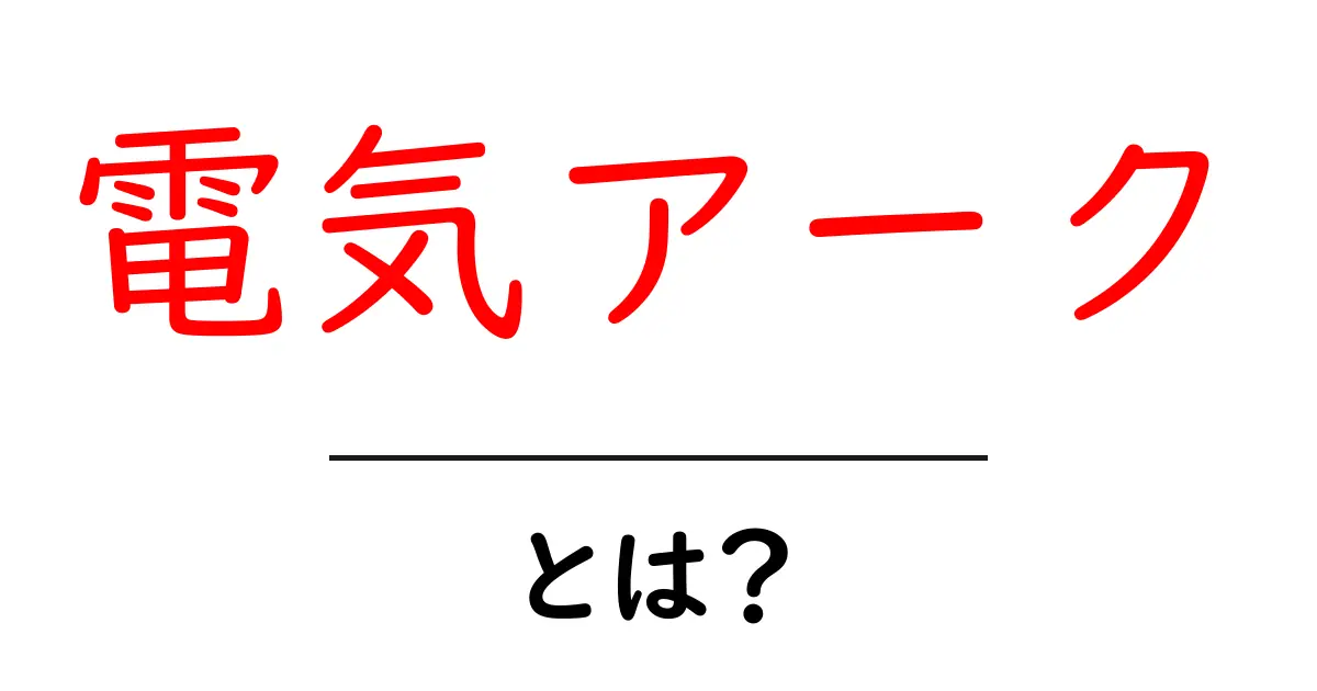 電気アーク・とは？初心者にも分かる基本の仕組みと身近な例共起語・同意語・対義語も併せて解説！
