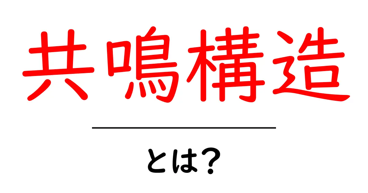 共鳴構造・とは？初心者にもわかる基本と身近な例共起語・同意語・対義語も併せて解説！