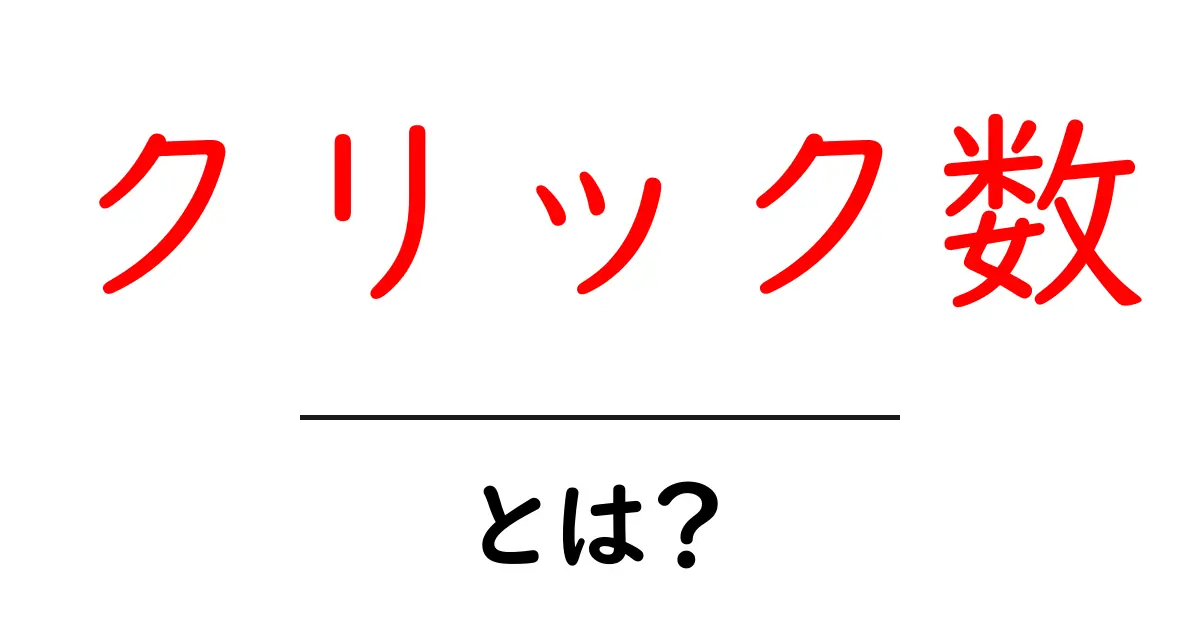 クリック数・とは？初心者向け解説と活用法共起語・同意語・対義語も併せて解説！