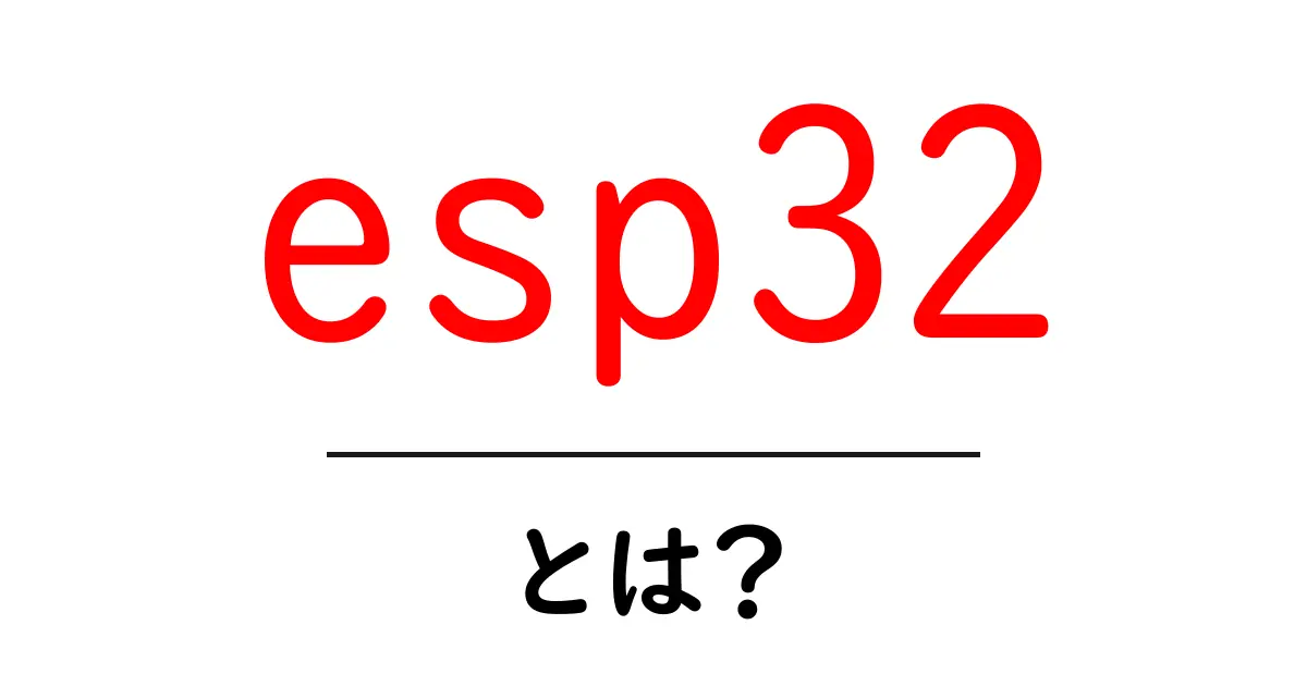esp32とは？初心者にもわかる入門ガイド共起語・同意語・対義語も併せて解説！
