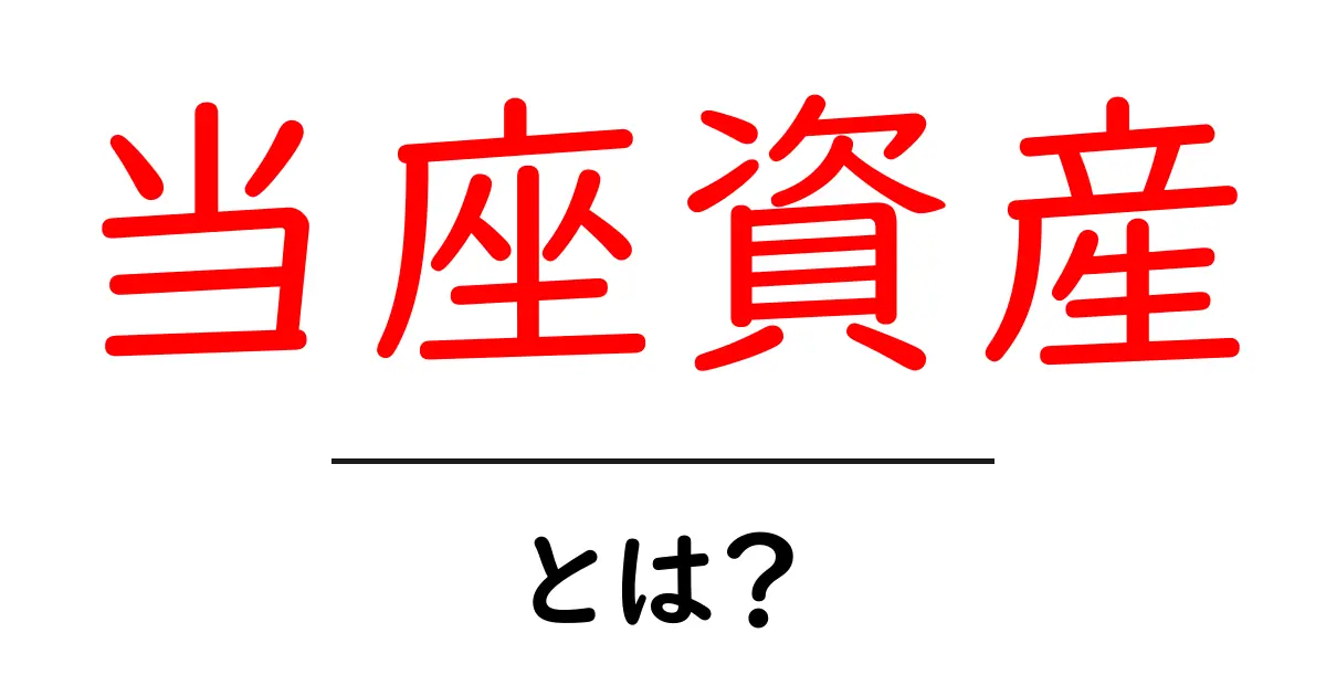 当座資産・とは?初心者にもわかる基礎解説と活用ポイント共起語・同意語・対義語も併せて解説!