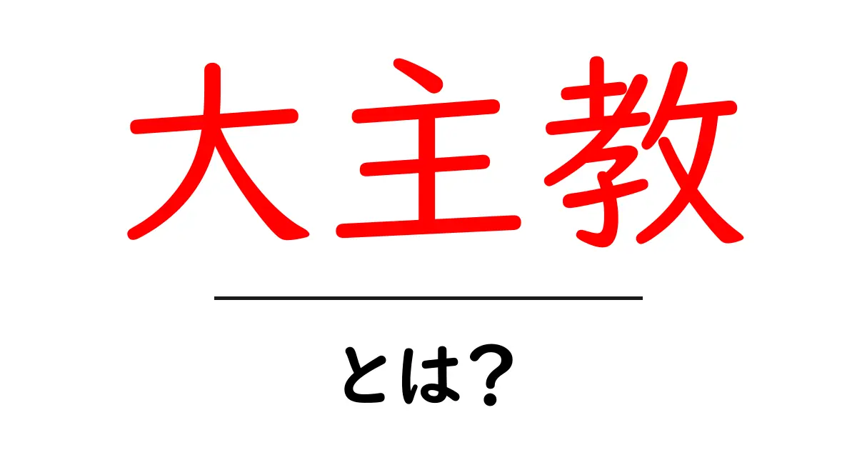 大主教・とは?をわかりやすく解説する入門ガイド共起語・同意語・対義語も併せて解説!