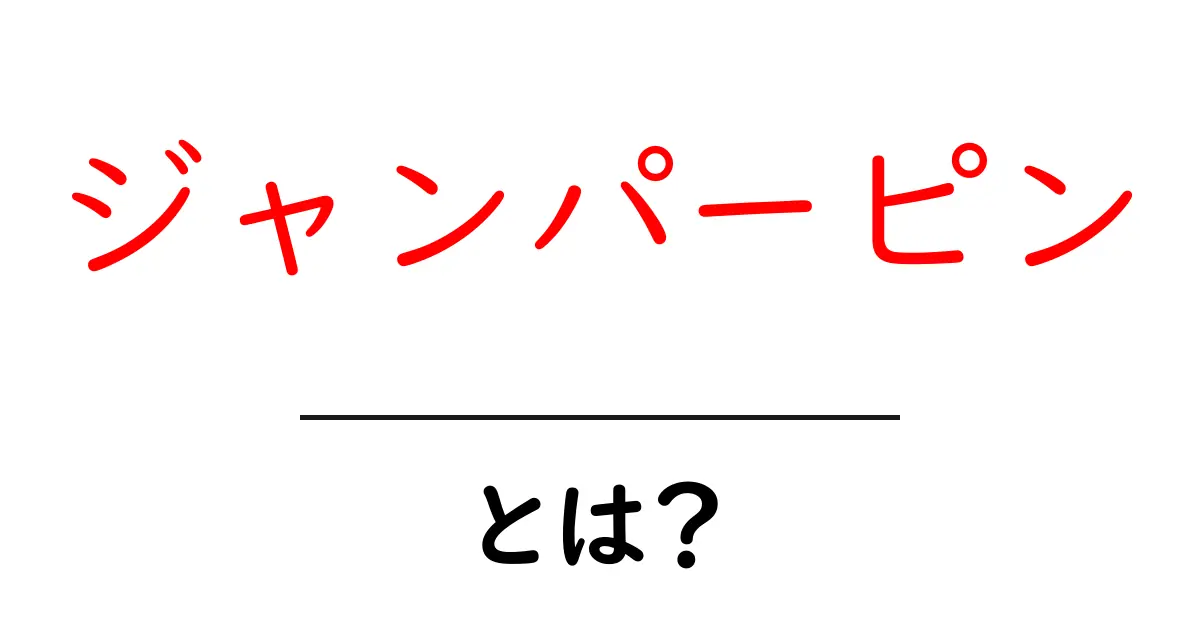 ジャンパーピン・とは？初心者でも分かる基本解説と使い方共起語・同意語・対義語も併せて解説！