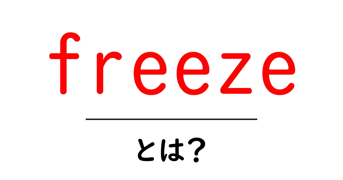 freezeとは?初心者向けの意味と使い方ガイド共起語・同意語・対義語も併せて解説!